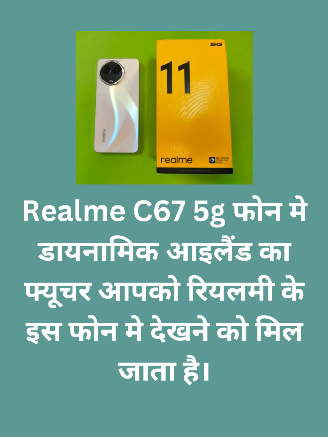 Realme C67 5g mobile भारत मे हुआ लॉन्च, जानिए क्या रहने वाली है प्राइस इस फोन मे मिलेगा आई फोन वाला फ्यूचर