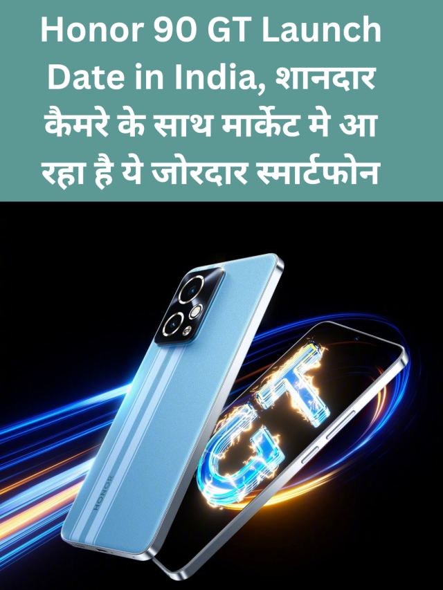 Honor 90 GT Launch Date in India,  मार्केट मे आ रहा है ये जोरदार स्मार्टफोन