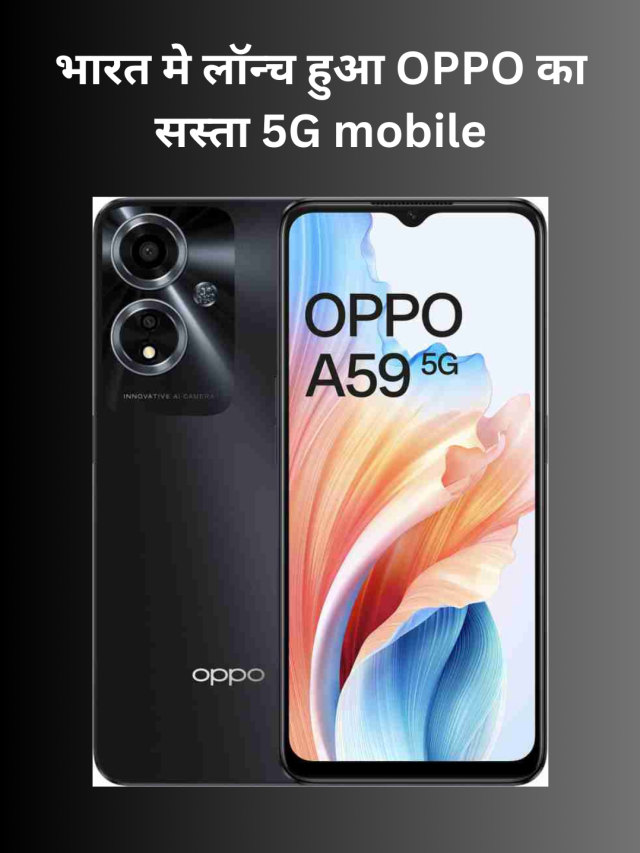 भारत मे लॉन्च हुआ OPPO का सबसे सस्ता 5G Mobile APPO A59 5G